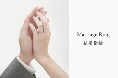 結婚指輪