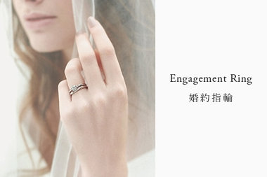 婚約指輪