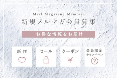 メールマガジン会員登録