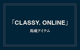 【メディア掲載】CLASSY. ONLINE 掲載アイテム