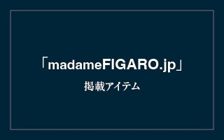 「madameFIGARO.jp」（3/31公開）に掲載されました