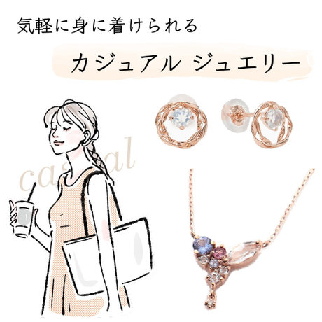 常に身に着けたいカジュアルジュエリー