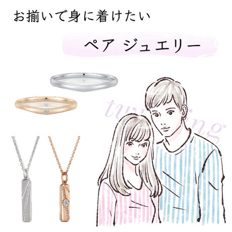 お揃いで身につけたいペアジュエリー