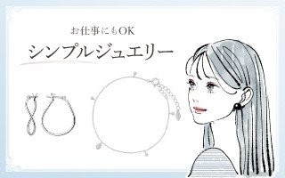 お仕事にもOK シンプルジュエリー