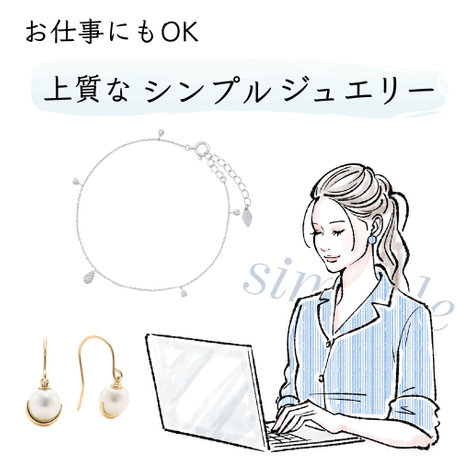 お仕事にもOK 上質なシンプルジュエリー