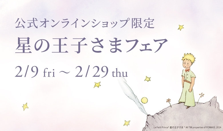 星の王子さまフェア|festaria Online Shop(フェスタリア オンライン