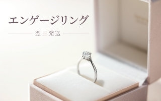 【短納期】思い出に残るプロポーズを叶えるエンゲージリング