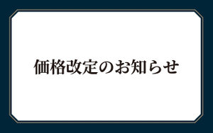 価格改定のお知らせ