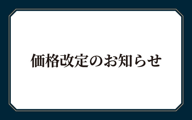 価格改定のお知らせ