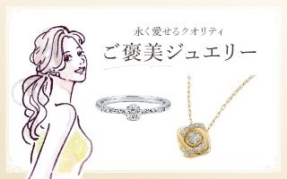 永く愛せるクオリティ ご褒美ジュエリー