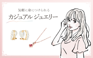 気軽に身に着けられる カジュアルジュエリー