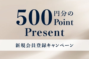 新規会員登録キャンペーン