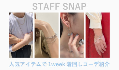 人気アイテムで1week着回しコーデ紹介