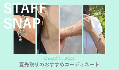 夏先取りのおすすめコーディネート