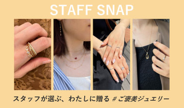 スタッフが選ぶ、わたしに贈る#ご褒美ジュエリー