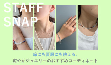 涼やかジュエリーのおすすめコーディネート