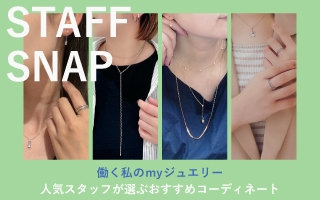 人気スタッフが選ぶおすすめコーディネート