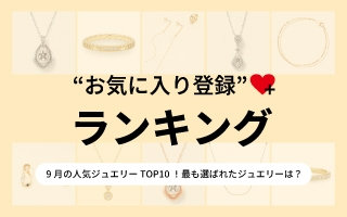 9月の人気ジュエリーTOP10