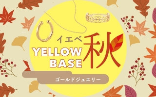 【イエベ秋におすすめ！】秋に着けたいゴールドジュエリー