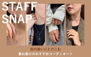 秋の装いに溶け込む、重ね着けのおすすめコーディネート