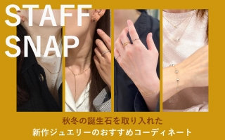 秋冬の誕生石を取り入れた、新作ジュエリーのおすすめコーディネート