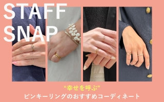 幸せを呼ぶ、ピンキーリングのおすすめコーディネート