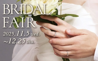 【ブライダルフェア開催】2025/11/5(水)~2025/12/25(木)