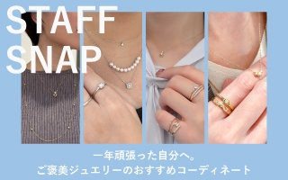 一年頑張った自分へ。ご褒美ジュエリーのおすすめコーディネート