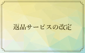 返品サービス改定のお知らせ