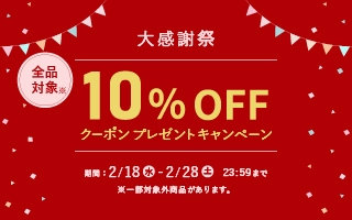 大感謝祭 10％OFFキャンペーン