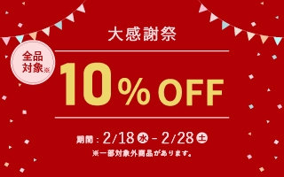 大感謝祭 10％OFFキャンペーン