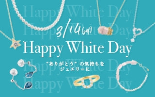 【White Day 2026】想いをかたちにするジュエリーギフト