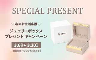 春の新生活応援！ジュエリーボックスプレゼントキャンペーン