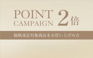 価格改定前に。今だけポイント2倍（4/4~4/7）