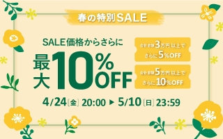 春の特別セール！最大10%OFF率UPキャンペーン