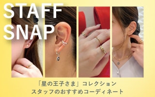 「星の王子さま」コレクションのおすすめコーディネート