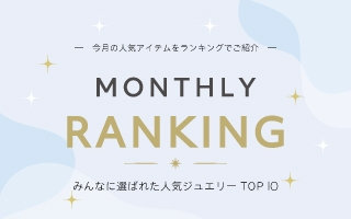 9月の人気ランキング