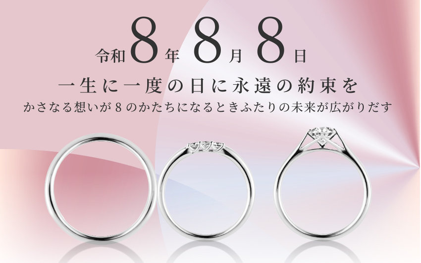 【令和8年8月8日 一生に一度の日に永遠の約束を】
