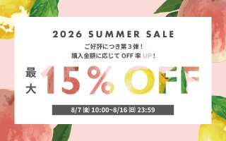ご好評につき第3弾！最大15%OFF。SUMMER SALE OFF率UP