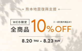 【熊本地震復興支援】8/20(木)～8/23(日) 4日間限定の10%OFFキャンペーン